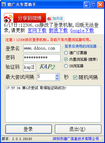 德广火车票助手