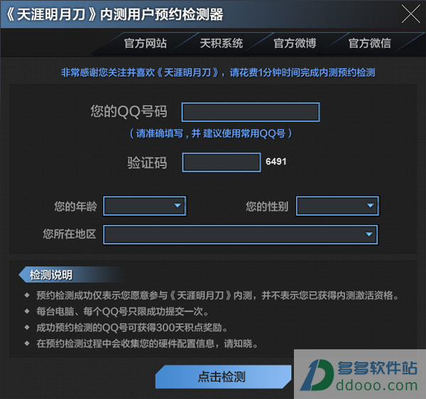 天涯明月刀预约检测器