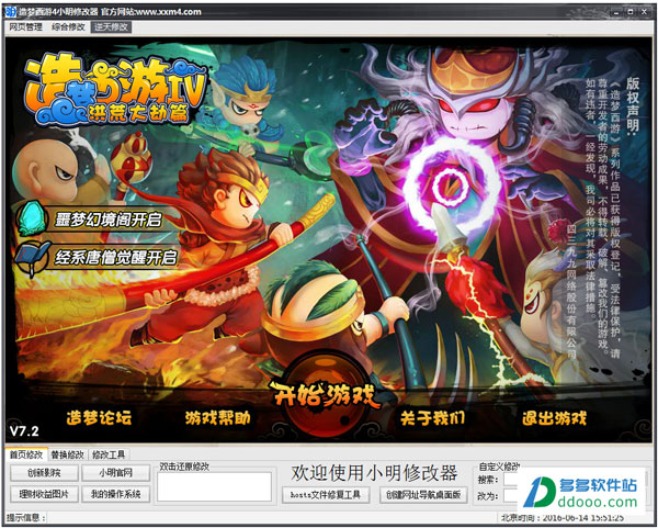 造梦西游4小明修改器