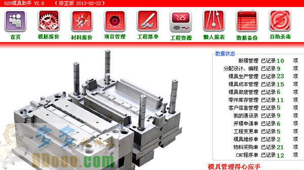 620模具助手