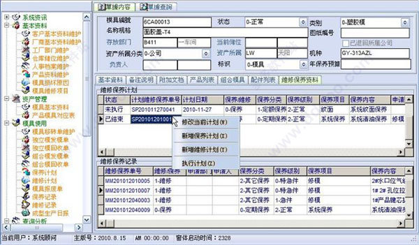 天阳模具管理系统