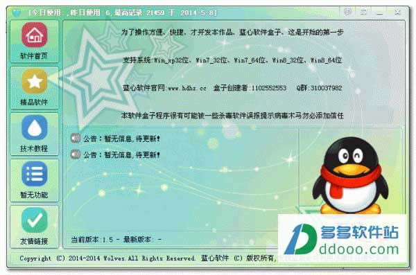 蓝心软件盒子