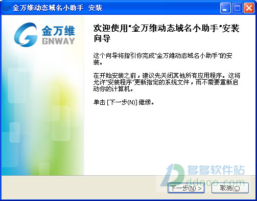 金万维动态域名小助手