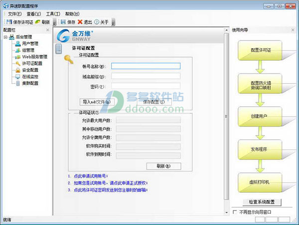 金万维异速联客户端