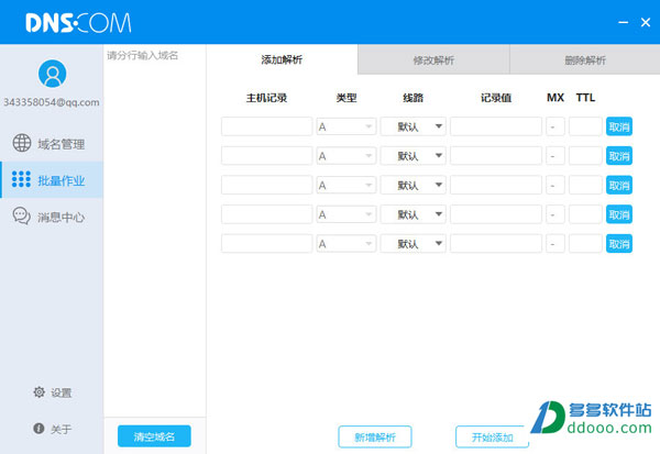 DNS域名解析软件