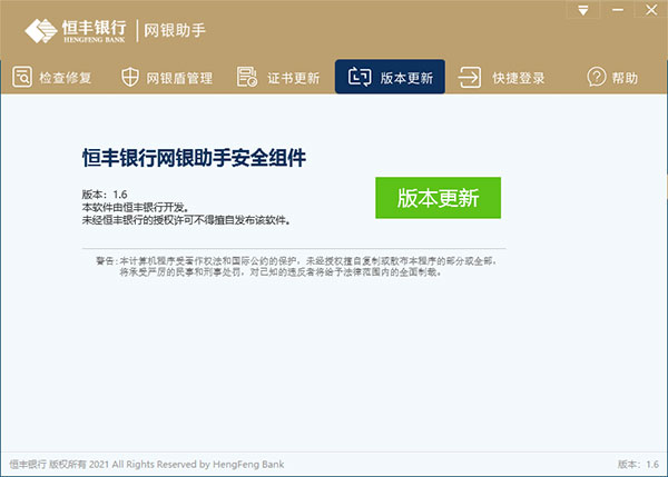 恒丰银行网银助手