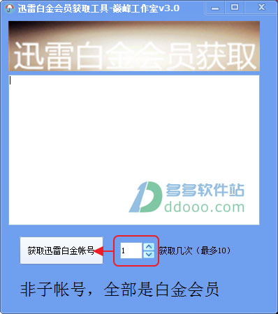 迅雷白金会员共享器