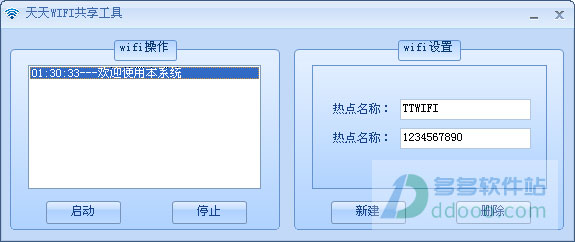 天天wifi共享工具