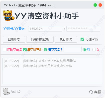 yy清空资料小助手