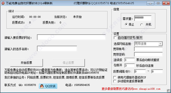 万能免费全自动投票软件