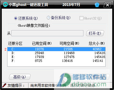 小黑ghost一键还原工具