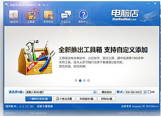 电脑店U盘启动盘制作工具