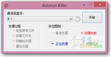 u盘免疫工具(Autorun Killer)