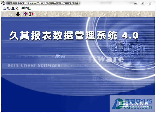 久其报表数据管理系统