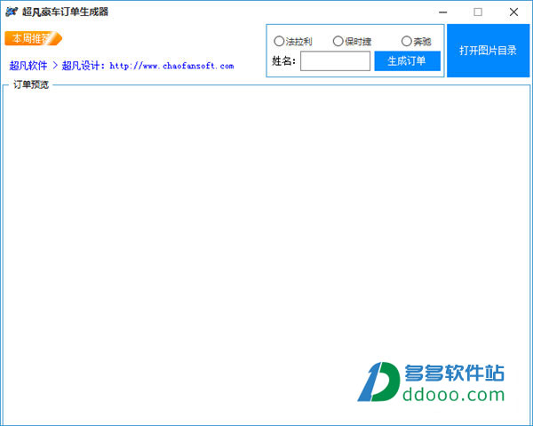 超凡豪车订单生成器