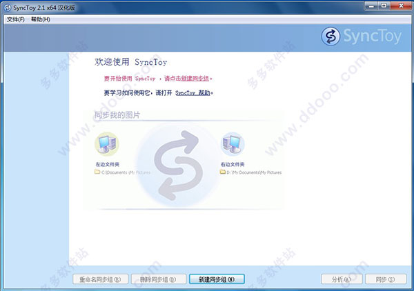 SyncToy中文版