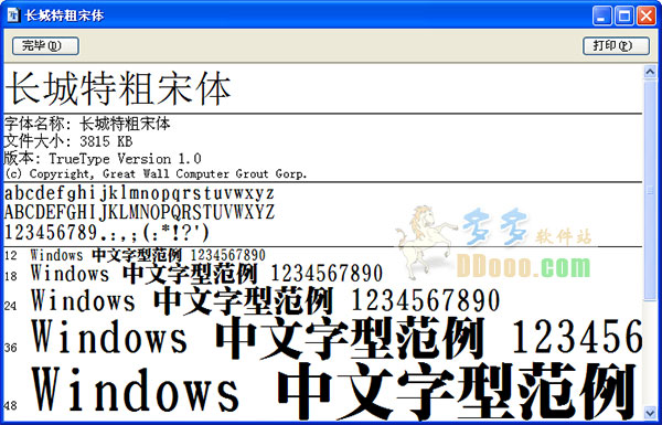 长城特粗宋体