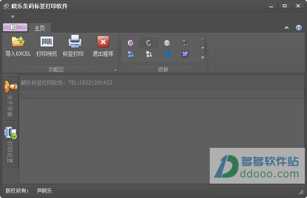 晓乐条码标签打印软件