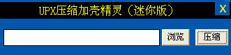 UPX压缩加壳精灵