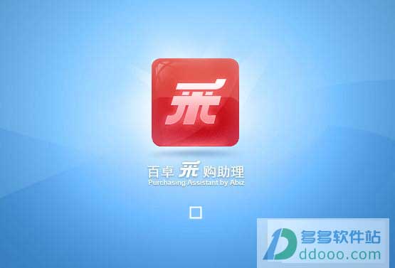 百卓采购助理