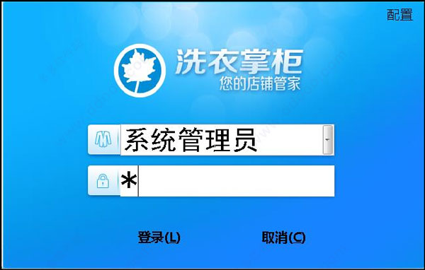 洗衣掌柜(洗衣店管理软件)