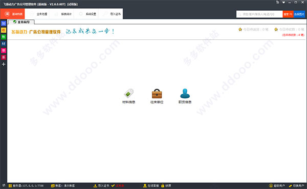 飞扬动力广告公司管理软件