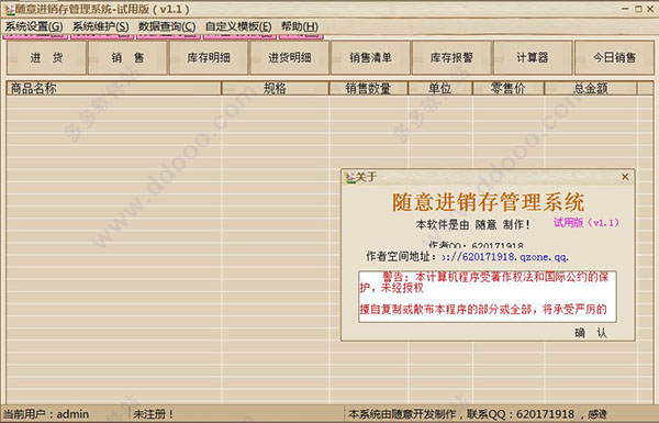 随意进销存管理系统