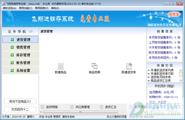 飞翔商铺进销存系统