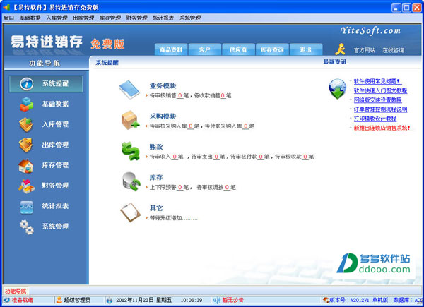 易特进销存
