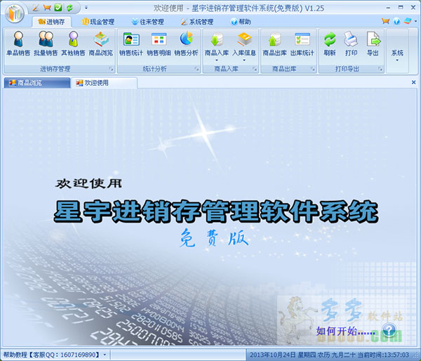 星宇免费进销存软件