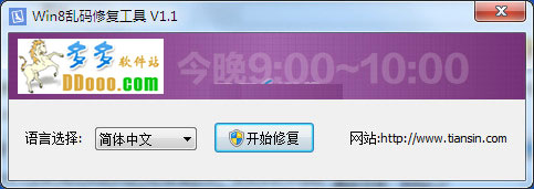 win8乱码修复工具