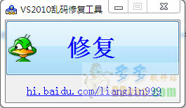vs2010乱码修复工具