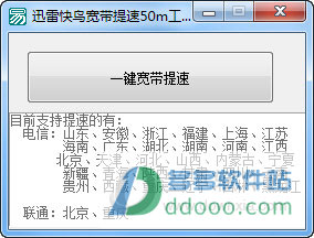 迅雷快鸟宽带提速50m工具