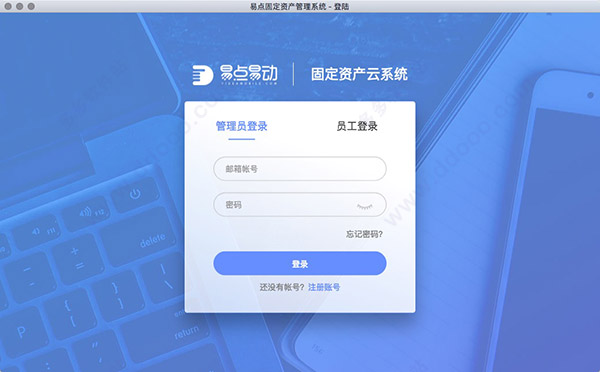 易点固定资产管理系统 for mac版