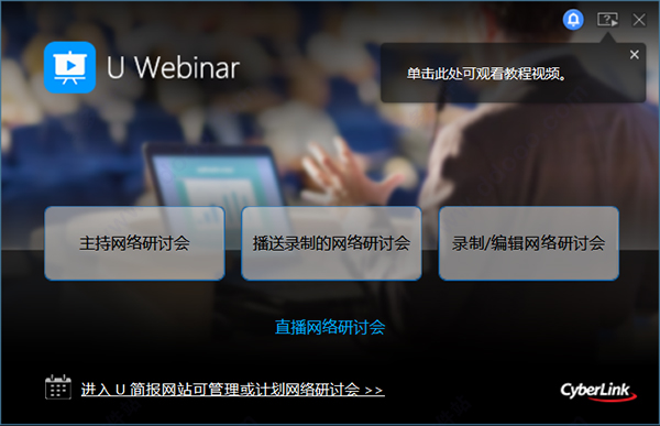 U简报(U Webinar)