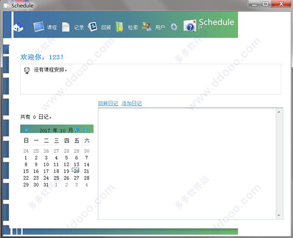 Schedule日程管理软件