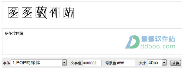 pop字体转换器