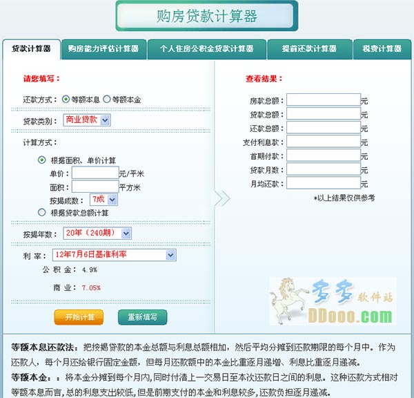 购房贷款计算器