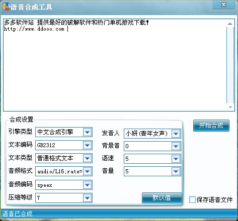 语音合成软件