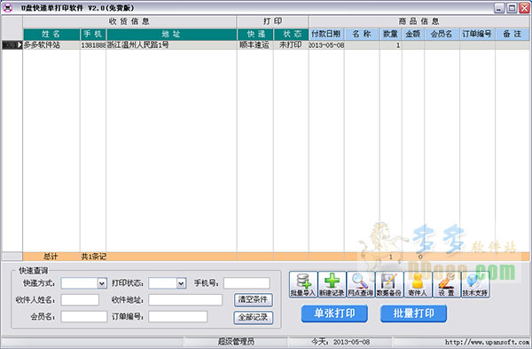 U盘快递单打印软件