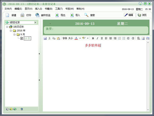 友好日记本