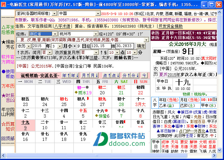电脑医生万年历