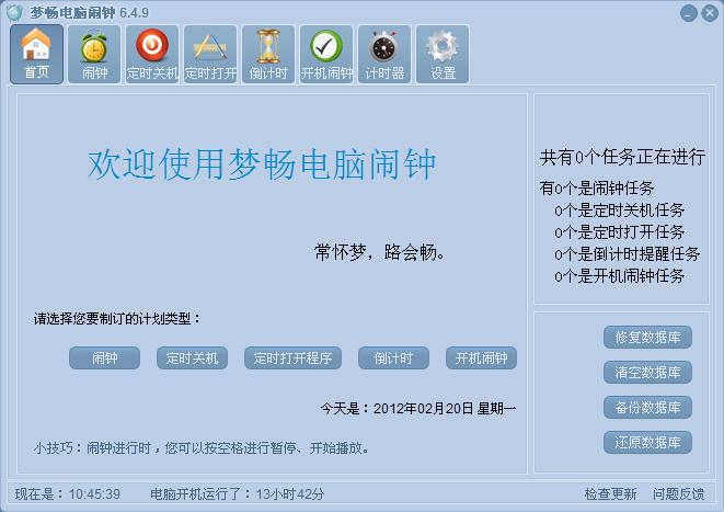梦畅电脑闹钟