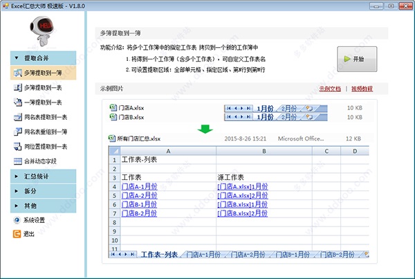 Excel汇总大师极速版