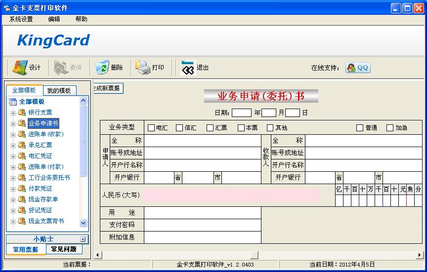 金卡支票打印软件免费版