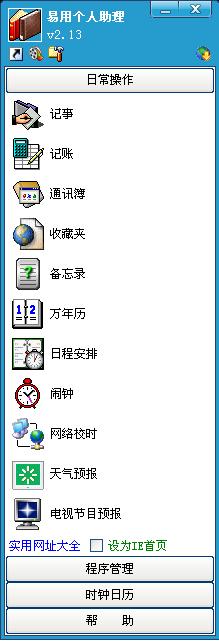 易用个人助理