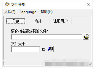 文件分割器