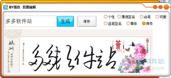 炫酷个性签名生成