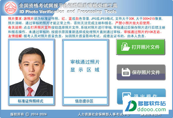 全国资格考试网报平台证件照片审核处理工具