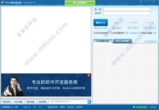 PCP人像采集系统